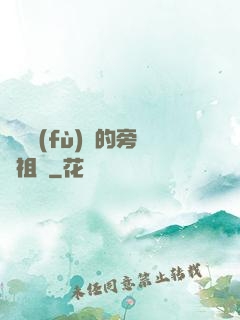 靈氣復(fù)蘇的旁門祖師