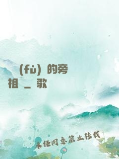 靈氣復(fù)蘇的旁門祖師