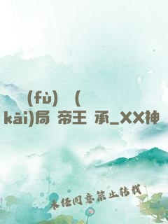 靈氣復(fù)蘇開(kāi)局獲帝王傳承