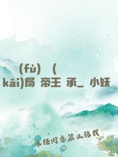 靈氣復(fù)蘇開(kāi)局獲帝王傳承
