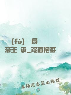靈氣復(fù)蘇開局獲帝王傳承