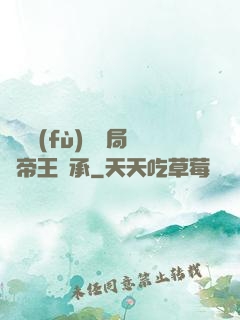 靈氣復(fù)蘇開局獲帝王傳承