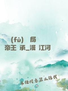 靈氣復(fù)蘇開局獲帝王傳承