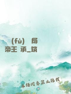 靈氣復(fù)蘇開局獲帝王傳承