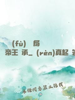 靈氣復(fù)蘇開局獲帝王傳承