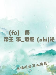 靈氣復(fù)蘇開局獲帝王傳承