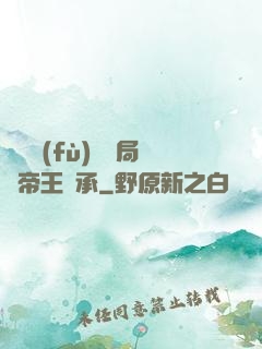 靈氣復(fù)蘇開局獲帝王傳承