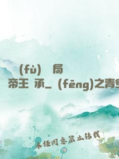 靈氣復(fù)蘇開局獲帝王傳承