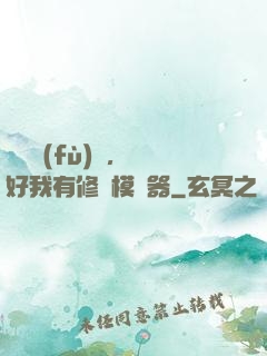 靈氣復(fù)蘇，還好我有修煉模擬器