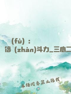 靈氣復(fù)蘇：億萬倍戰(zhàn)斗力