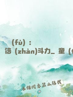 靈氣復(fù)蘇：億萬倍戰(zhàn)斗力