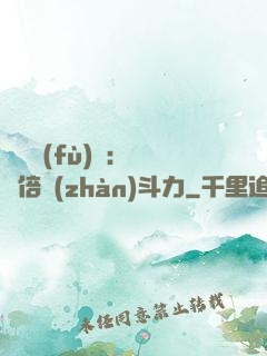 靈氣復(fù)蘇：億萬倍戰(zhàn)斗力