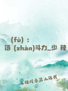 靈氣復(fù)蘇：億萬倍戰(zhàn)斗力