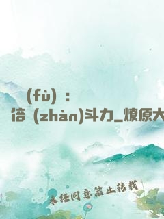 靈氣復(fù)蘇：億萬倍戰(zhàn)斗力