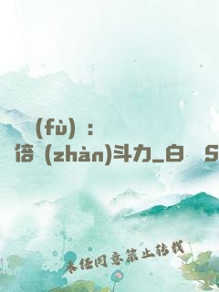 靈氣復(fù)蘇：億萬倍戰(zhàn)斗力