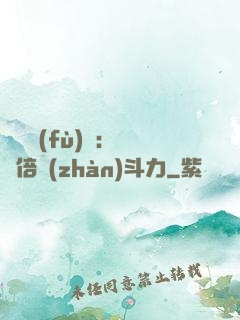 靈氣復(fù)蘇：億萬倍戰(zhàn)斗力