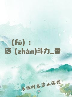 靈氣復(fù)蘇：億萬倍戰(zhàn)斗力