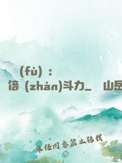 靈氣復(fù)蘇：億萬倍戰(zhàn)斗力