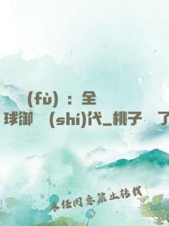 靈氣復(fù)蘇：全球御獸時(shí)代