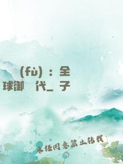 靈氣復(fù)蘇：全球御獸時代