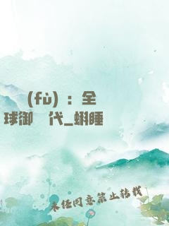 靈氣復(fù)蘇：全球御獸時代