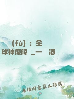 靈氣復(fù)蘇：全球神魔降臨