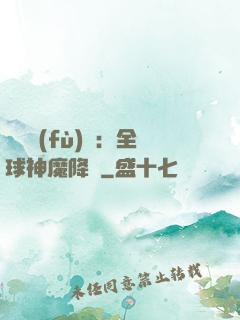 靈氣復(fù)蘇：全球神魔降臨