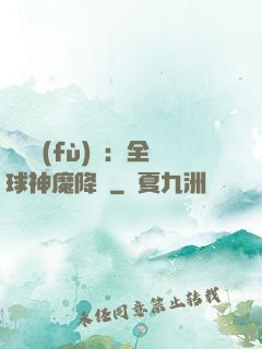 靈氣復(fù)蘇：全球神魔降臨