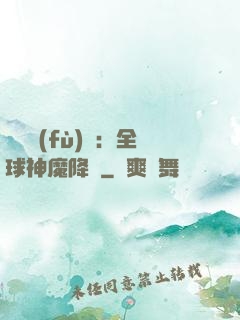 靈氣復(fù)蘇：全球神魔降臨
