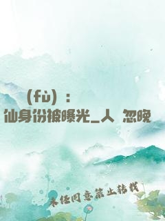 靈氣復(fù)蘇：劍仙身份被曝光