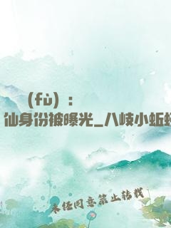 靈氣復(fù)蘇：劍仙身份被曝光