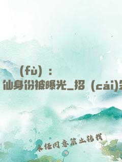 靈氣復(fù)蘇：劍仙身份被曝光