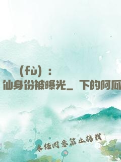 靈氣復(fù)蘇：劍仙身份被曝光