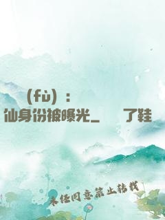 靈氣復(fù)蘇：劍仙身份被曝光