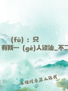 靈氣復(fù)蘇：只有我一個(gè)人修仙