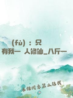 靈氣復(fù)蘇：只有我一個人修仙