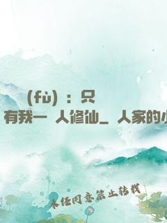 靈氣復(fù)蘇：只有我一個人修仙
