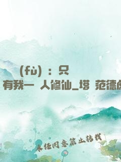 靈氣復(fù)蘇：只有我一個人修仙