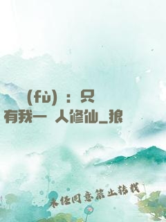 靈氣復(fù)蘇：只有我一個人修仙
