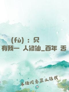 靈氣復(fù)蘇：只有我一個人修仙