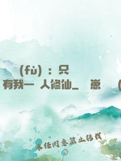靈氣復(fù)蘇：只有我一個人修仙