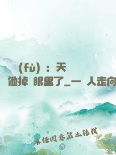 靈氣復(fù)蘇：天師他掉錢眼里了