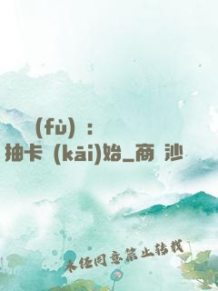 靈氣復(fù)蘇：從抽卡開(kāi)始
