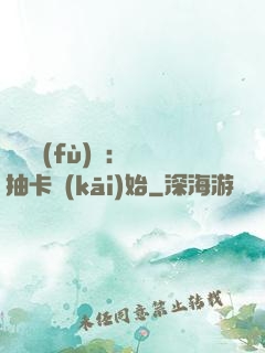 靈氣復(fù)蘇：從抽卡開(kāi)始
