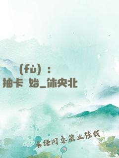 靈氣復(fù)蘇：從抽卡開始