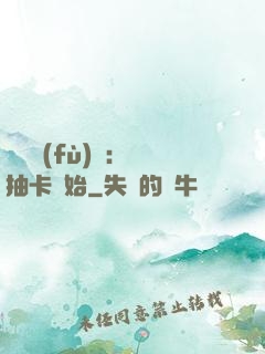 靈氣復(fù)蘇：從抽卡開始
