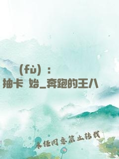 靈氣復(fù)蘇：從抽卡開始