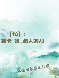 靈氣復(fù)蘇：從抽卡開始