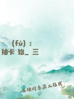 靈氣復(fù)蘇：從抽卡開始