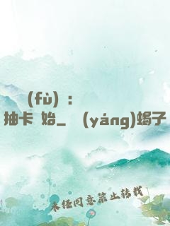 靈氣復(fù)蘇：從抽卡開始
